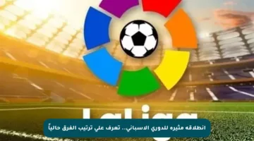 انطلاقة مثيرة للدوري الإسباني.. تعرف على ترتيب الفرق حالياً
